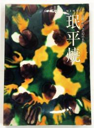 珉平焼 淡路が生んだ幻の名陶