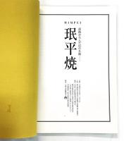 珉平焼 淡路が生んだ幻の名陶