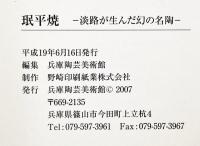 珉平焼 淡路が生んだ幻の名陶