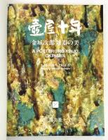 壺屋十年 金城次郎 雑器の美