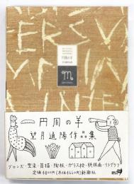 円周の羊 望月道陽作品集