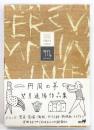 円周の羊 望月道陽作品集
