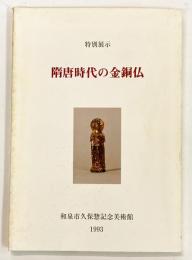 隋唐時代の金銅仏