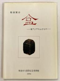 盒 －東アジアのふたもの―