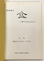 盒 －東アジアのふたもの―