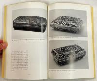 盒 －東アジアのふたもの―