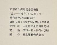 盒 －東アジアのふたもの―