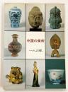中国の美術 一人の眼