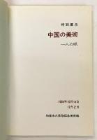 中国の美術 一人の眼
