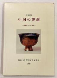 中国の響銅 －轆轤挽きの青銅器－
