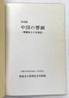 中国の響銅 －轆轤挽きの青銅器－