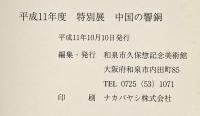中国の響銅 －轆轤挽きの青銅器－
