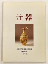 注器