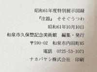 注器
