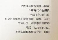 六朝時代の金銅仏