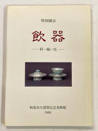飲器 －杯・碗・托－
