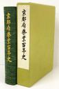 京都府茶業百年史
