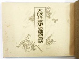 大阪行幸記念御写真帖