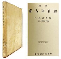 標準蒙古語会話