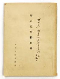 堺市史史料目録