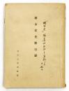 堺市史史料目録