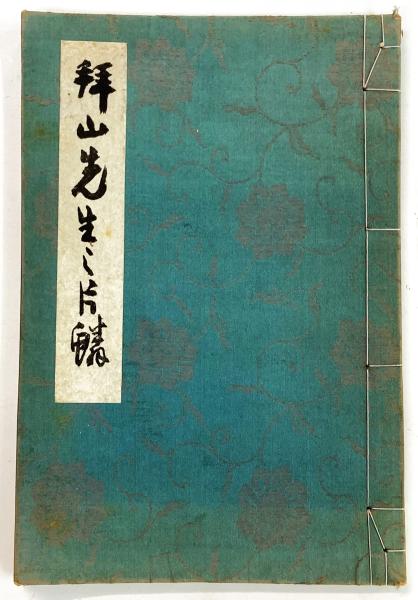 創作丸文様 前・後2冊揃 （木版摺 図案集） | 河原崎晃洞 | 内田美術
