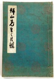 拝山先生之片鱗 （吉嗣拝山 作品集）
