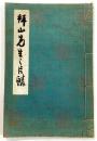 拝山先生之片鱗 （吉嗣拝山 作品集）