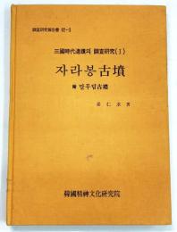 三國時代遺蹟의 調査研究 (Ⅰ) 자라봉古墳　附 말무덤古墳 （靈巖泰澗里チャラボン古墳 発掘調査報告書）