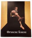 Фрэнсис Бэкон （フランシス・ベーコン 1988 モスクワ 展覧会図録）