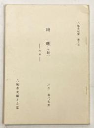 縞帳（続） ―丹波― （八尾市紀要 第五号）