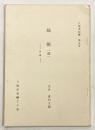 縞帳（続） ―丹波― （八尾市紀要 第五号）