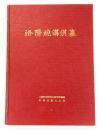 洛陽焼溝漢墓（「中國田野考古报告集 考古學専刊 丁種六號」）