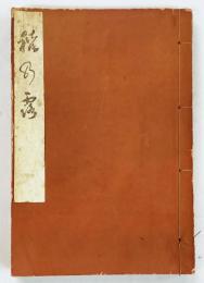 稲乃露（「芳春庵柳也翁米壽祝賀 三世 志賀廼家露情立机披露情歌集」）