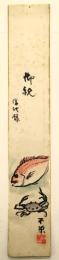不染鉄 肉筆画短冊 「鯛と蟹」