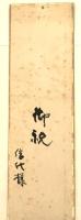 不染鉄 肉筆画短冊 「鯛と蟹」