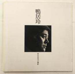 鴨居玲 (富山栄美子 撮影写真集)