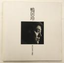 鴨居玲 （富山栄美子 撮影写真集）