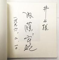 鴨居玲 （富山栄美子 撮影写真集）