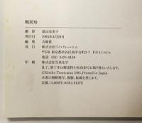 鴨居玲 （富山栄美子 撮影写真集）