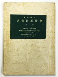 海外展示 古美術展覧会 目録 "Special Exhibition Korean National Treasures which will be Exhibition in the U.S. May 10-31 1957" （韓国古美術展覧会図録）