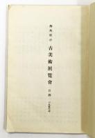 海外展示 古美術展覧会 目録 "Special Exhibition Korean National Treasures which will be Exhibition in the U.S. May 10-31 1957" （韓国古美術展覧会図録）