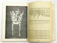 海外展示 古美術展覧会 目録 "Special Exhibition Korean National Treasures which will be Exhibition in the U.S. May 10-31 1957" （韓国古美術展覧会図録）