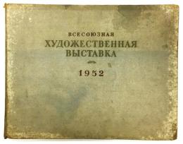 （露文）「全ソ連 美術展覧会 1952」作品集