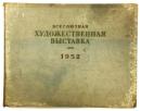 （露文）「全ソ連 美術展覧会 1952」作品集