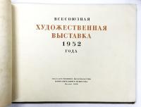 （露文）「全ソ連 美術展覧会 1952」作品集