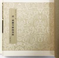 清・孫繼芳繪鏡花緣　北京大學圖書館 編