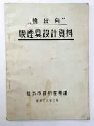 輸出向 喫煙具設計資料