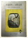 伊達資料と三浦乾也展 昭和37年度 春季特別展