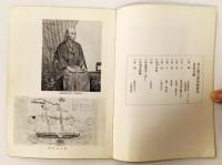 伊達資料と三浦乾也展 昭和37年度 春季特別展